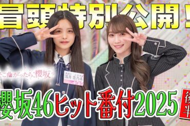 【#森田ひかる の「もしも話」 】そこ曲がったら、櫻坂？ 櫻坂46 ヒット番付2025 後半 冒頭特別公開