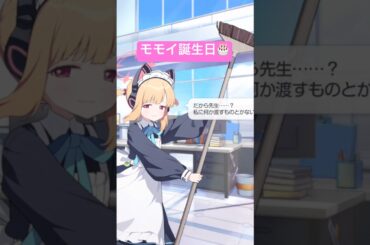 モモイ誕生日🎂#ブルーアーカイブ