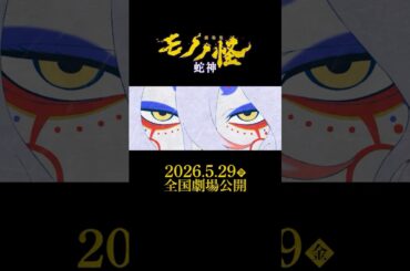 『劇場版モノノ怪 第三章 蛇神』予告第一弾／2026.5.29（金）全国公開