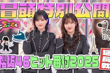【#小田倉麗奈 の嘘に一同大混乱】ちょこさく  櫻坂46ヒット番付2025延長戦！ 冒頭特別公開