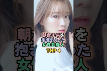 朝倉未来を抱きまくった女性芸能人TOP4#重盛さと美