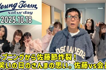 【2025.10.18】ヤングタウン土曜日【明石家さんま、横山玲奈、櫻井梨央、佐藤優樹】[CM&曲カット済、EDトーク有り]
