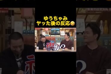 [相席食堂]禊か？大悟とゆうちゃみのヤッた疑惑ww # 千鳥#ゆうちゃみ#切り抜き#相席食堂