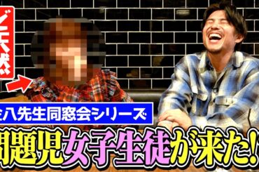 【金八同窓会】1番天然で伝説のヒロイン女子生徒がついに来た