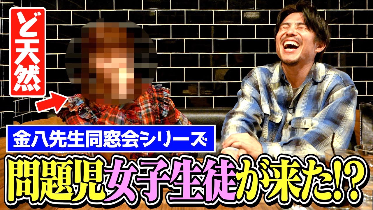 【金八同窓会】1番天然で伝説のヒロイン女子生徒がついに来た 【金八同窓会】1番天然で伝説のヒロイン女子生徒がついに来た