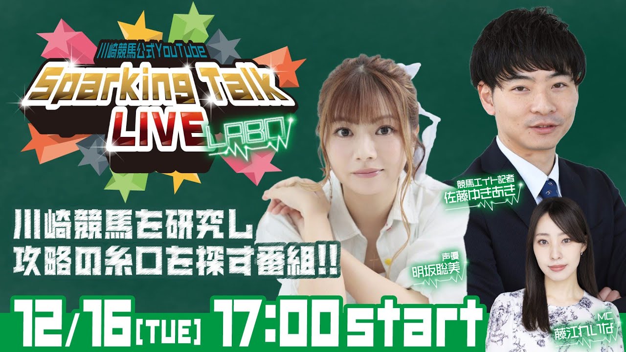 【第10回】川崎競馬公式LIVE「川崎競馬スパーキングトークLIVE LABO」 【第10回】川崎競馬公式LIVE「川崎競馬スパーキングトークLIVE LABO」