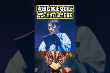 【鬼滅の刃】登場しただけで会場をザワつかせてしまう石田彰 #石田彰 #日野聡 #アフレコ