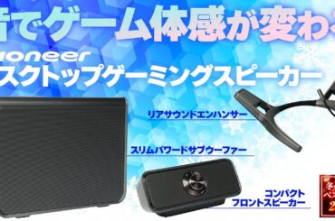Pioneer「デスクトップゲーミングスピーカー」の実力！ 音質〇後方音〇重低音〇であなたのゲームライフが1段階上に！【MC：豊田萌絵、中島由貴】