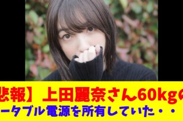 【悲報】上田麗奈さん、60kgのポータブル電源を所有していた・・・