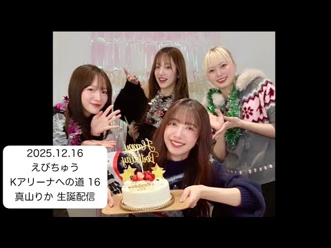 【20251216】 #真山りか 生誕配信 #安本彩花 #中山莉子 #桜木心菜 #インスタライブ #私立恵比寿中学 中学 #えびちゅう #エビ中 #アイドル #えびちゅうkアリーナへの道 【20251216】 #真山りか 生誕配信 #安本彩花 #中山莉子 #桜木心菜 #インスタライブ #私立恵比寿中学 中学 #えびちゅう #エビ中 #アイドル #えびちゅうkアリーナへの道