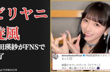 池田瑛紗 Teresa Ikeda『ビリヤニ』FNS歌謡祭で衝撃センター！中毒性ダンスが話題【2025最新】