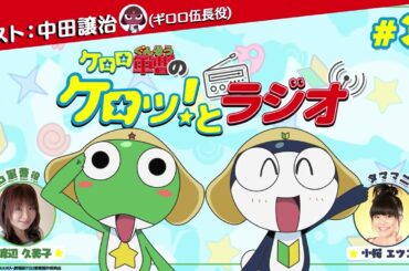 【ゲスト：中田譲治】「ケロロ軍曹のケロッ！とラジオ」 第3回（出演：渡辺久美子、小桜エツコ）