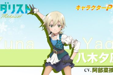 『メダリスト』八木夕凪(CV.阿部菜摘子)【自己紹介】