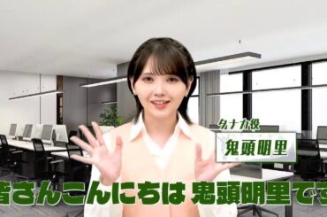 鬼頭明里 / Akari Kito「空想労働シリーズ サラリーマンBLACK」こえフェス2026  Comment