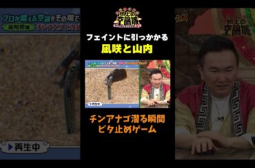 【山内と渋谷ビタ止めゲームに挑戦】#かまいたちの机上の空論城 #shorts #かまいたち #山内健司 #濱家隆一 #渋谷凪咲 #島田珠代