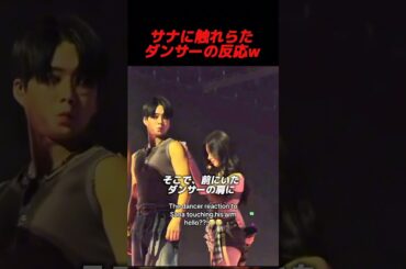 TWICEのサナに触れられたダンサーの反応が可愛いと話題にwww#kpop #twice #sana #nayeon #jihyo #tzuyu #mina