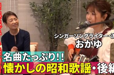 【懐かしの昭和歌謡・後編】#185《安藤優子×シンガー・おかゆ》