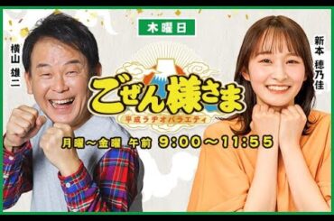 【新本穂乃佳　卒業】ごぜん様さま　２５．０９．２５