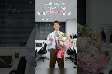 『じゃあ､あんたが作ってみろよ』#竹内涼真💐祝！オールアップ✨#じゃあつく #あんたが