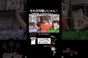 #嵐 #松本潤 #綾瀬はるか #可愛い #プルプル #笑