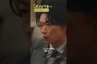 『#フェイクマミー』第10話✂️いろはの未来は僕が守るよ #川栄李奈 #笠松将