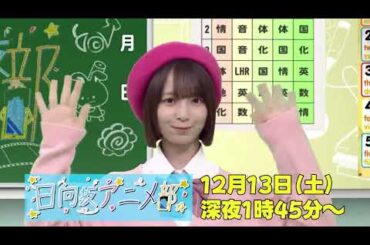 渡辺莉奈 日向坂アニメ部放送まであと2日！12月13日深夜1時45分～ 関西テレビで放送！TVer配信 12月14日10時〜