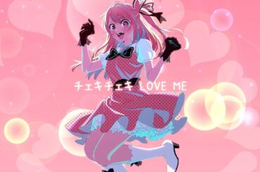 【推しの子】B小町 ルビーメイン曲 /チェキチェキ LOVE ME【SHORT Ver.】