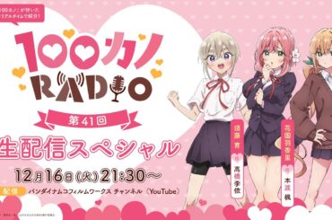 100カノRADIO 第41回 ～生配信スペシャル～ ｜ TVアニメ『君のことが大大大大大好きな100人の彼女』公式ラジオ