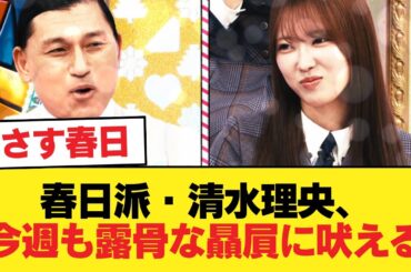 【日向坂46】春日派・清水理央、今週も露骨な贔屓に吠える！【日向坂46HOUSE】#日向坂46 #日向坂 #日向坂で会いましょう #乃木坂46 #櫻坂46