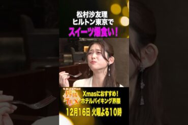 #松村沙友理 もぐもぐモッパンをちょい見せ✨『#界隈グルメ』12/16(火)