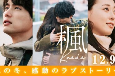 映画『楓』イベント編＜12月19日（金）全国公開＞