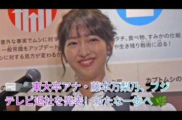 📰🎤 東大卒アナ・藤本万梨乃、フジテレビ退社を発表！新たな一歩へ 🌿