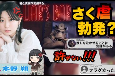 【さく虐勃発？！】フラグ回収の女王”さくぴ”爆誕...【Liar's Bar】水野朔【声優e-Sports部】