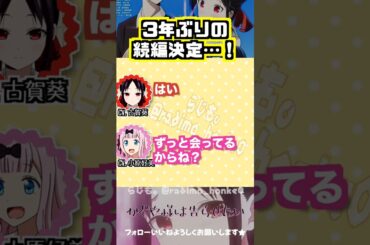 【かぐや様】3年ぶりの続編放送が決定したかぐや様 #古賀葵 #小原好美