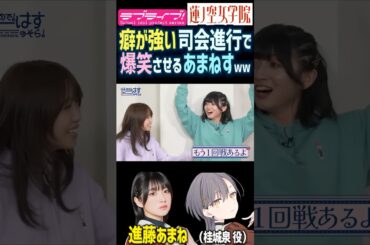 【蓮ノ空】癖が強い司会進行で爆笑させる進藤あまね【Link! Like! ラブライブ!】#shorts リンクラ 声優 あまねす MC