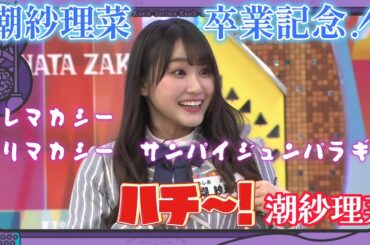 潮紗理奈卒業記念‼テレマカシーサリマカシーサンパイジュンパラギー