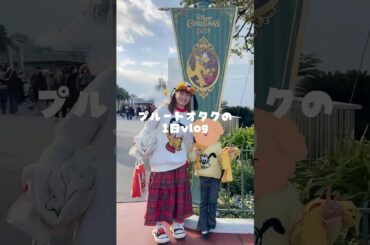 #プルート #グリーティング #ディズニーランド #vlog #ディズニーvlog