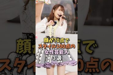 スタイルがすご過ぎる女性芸能人　#指原莉乃