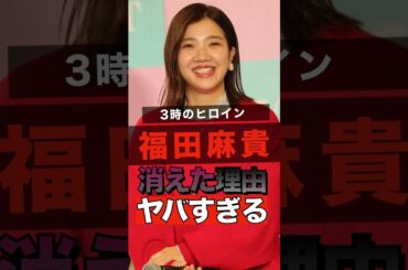 3時のヒロインの福田麻貴が消えた理由ヤバすぎる #shorts #ゴシップ #芸能人 #芸能界  #おもしろい #雑学 #3時のヒロイン #福田麻貴  #お笑い