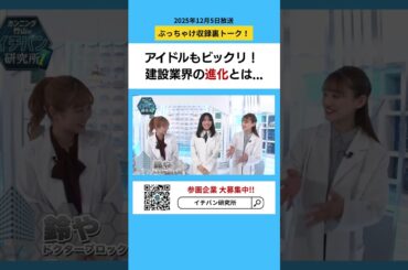 アイドルもビックリ！建設業界の進化とは...#イチバン研究所 #伊藤かりん #中田花奈 #森本茉莉 #日向坂46 #乃木坂46