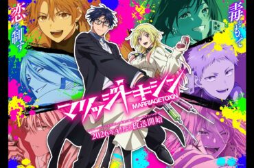 TVアニメ『マリッジトキシン』第1弾PV