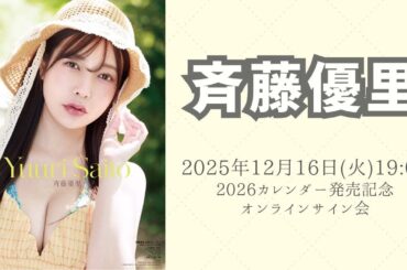 12月16日 斉藤優里 2026カレンダー発売記念オンラインサイン会