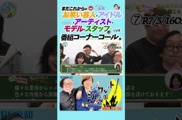 【コール集🙌】『まだこれからの#お笑い芸人 ・#アイドル ・#アーティスト ・#モデル ・#スタッフ による#番組 コーナーコール集』（R7/4-6 OA）#バラエティ #芸人 #吉本 #お笑い