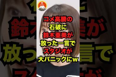 🔥60万再生突破！！コメ高騰の石破に鈴木亜美が放った一言でスタジオが大パニックにw