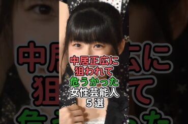 中居正広に狙われて危うかった女性芸能人5選 #女性芸能人 #女性タレント #牧野真莉愛 #ももち #渡辺麻友 #門脇麦 #水川あさみ