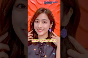 田村真子アナの現在がヤバすぎた　#田村真子　#ラヴィット  #shorts