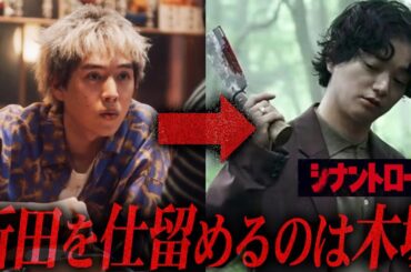 【シナントロープ】第11話 物語の結末は壮絶なものに？水町一家の狙いと折田の末路とは一体...【考察】