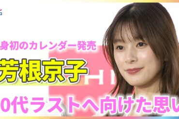 芳根京子 20代ラストへ向けた思い「プライベートは30代から」【「芳根京子カレンダー2026」発売記念イベント】