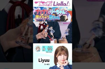 カメラスタッフにプンプンのリーちゃんと倒れる恋ちゃん【Liyuu/唐可可/葉月恋/ラブライブスーパースター/切り抜き/リエラ/7th】#liella #lovelive #shorts