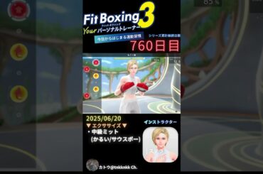 #fitboxing3 #ステラ (CV. #皆川純子 ) 760日目のエクササイズ【 @tnkknkk_ch #tnkk日記 #tnkklive #shorts 】